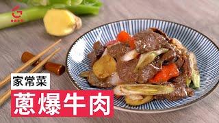 【蔥爆牛肉】經典家常菜【Good Cook Channel 好煮播】