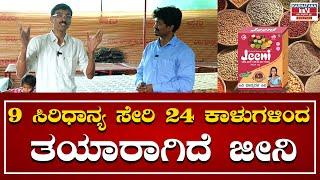 9 ಸಿರಿಧಾನ್ಯ ಸೇರಿ 24 ಕಾಳುಗಳಿಂದ ತಯಾರಾಗಿದೆ ಜೀನಿ | Jeeni Millet Health Mix  | Karnataka TV