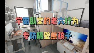 学霸卧室的老六行为，专防隔壁熊孩子