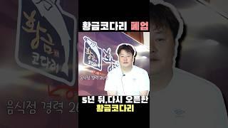 5년 전 황금코다리 폐업, 그리고 다시 오픈한 황금코다리