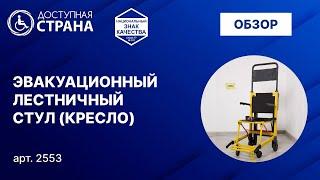 Эвакуационное кресло - Доступная страна - оборудование для инвалидов