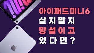 아이패드미니6세대, ‘이런 사람’이 사야 잘 샀다는 소리 들어요! (+사전예약 꿀팁)