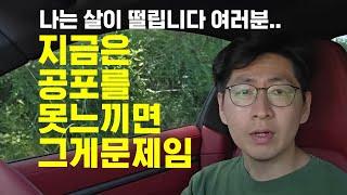 미친듯한 공포를 지금 안 느끼는게 비정상 아닌가?