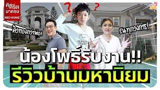 น้องโพธิ์รับงานรีวิวบ้านมหานิยม I คริต คิด-มา-ครบ EP.3 Neo Home