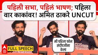 Amit Thackeray Full Speech Mahim : पहिली सभा, पहिलं भाषण; पहिला वार काकांवर! अमित ठाकरे UNCUT