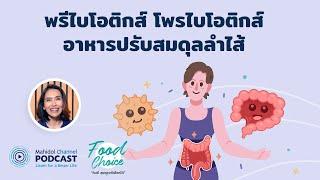 [PODCAST] Food Choice | EP.22 - อาหารพรีไบโอติกส์ และโพรไบโอติกส์ ปรับสมดุลลำไส้