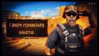 СТРИМ STANDOFF 2 С ДНЕМ РОЖДЕНИЯ QWISTYY