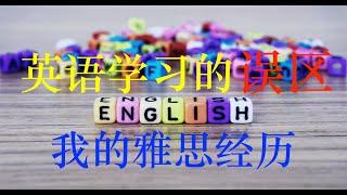 我考雅思超过十次，思培两次，分享如何提高英语能力和分数！揭秘为什么国内雅思考试“压分”。