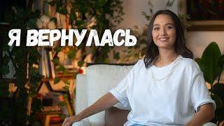 Я ВЕРНУЛАСЬ: почему меня не было и что дальше?