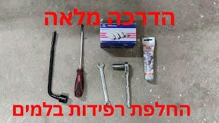 המדריך המלא להחלפת רפידות הבלמים ברכב Hyundai I20 brake pads replacement