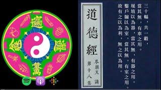 道用機制就是無（用）而有（利），有時表述為無為而為或無為而無不為｜深度解讀《道德經》Podcast｜【從作用講道（道用）】核心本體論〖階段二：ep18〗岑朗天講 #哲學解老 #學術解老 #經典詮釋
