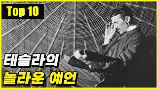 충격적이면서 놀랍기만 한 니콜라 테슬라의 예언 Top 10