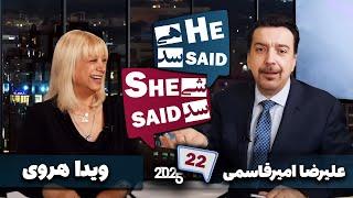 طپش - علیرضا امیرقاسمی و ویدا هروی - He Said She Said with Alireza Amirghassemi and Vida Heravi
