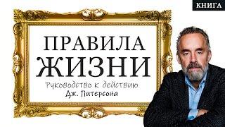 Правила жизни. Руководство к действию и 12 правил жизни для ВСЕХ! "Джордан Питерсон". Аудиокнига