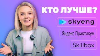 Какая из онлайн-школ английского лучше? | SkyEng, Яндекс.Практикум, Skillbox