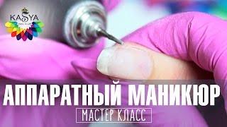 Аппаратный маникюр обучение. Как близко нанести гель-лак встык к кутикуле. Мастер класс Евгении Исай