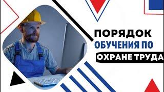 ПОРЯДОК ОБУЧЕНИЯ ПО ОХРАНЕ ТРУДА | Как проводится обучение по охране труда? | "Лидер Консалтинг"