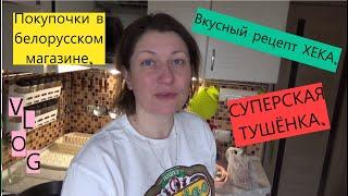 ХЕК СО  СВЕКЛОЙ/ ОСЕННЯЯ ХАНДРА ИЛИ ДЕНЬ СУРКА/ ЩИ из АРМЕЙСКОЙ ТУШЁНКИ