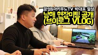 광성&아키우노TV 박대표 일상 남해 현장미팅 공개 (브이로그 VLOG)