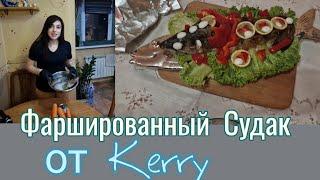 Фаршированный  Судак  от Kerry