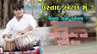 The first interview of young tabla player Ashok Gondalia || Ustad Ashokd Gondaliya First Interview