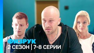 ФИЗРУК: 2 сезон | 7-8 серии @TNT_serials