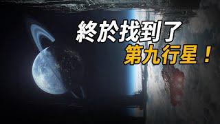 終於找到第九行星！質量比地球大五倍？ NASA傳來最新數據：竟然是隱藏黑洞？| 腦補大轟炸