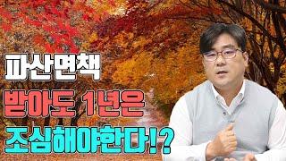 파산면책 받아도 1년은 조심해야한다!?