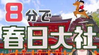 【８分で神社紹介】春日大社の見どころ・ご利益・意外なルーツ！