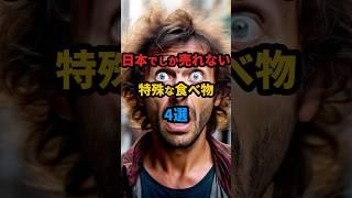 【海外の反応】日本でしか売れない特殊な食べ物4選 #日本 #食べ物 #海外の反応 #海外 #外国人