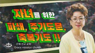 자녀를 위한 모든 기도 !!(은혜선교교회: 하현일목사)