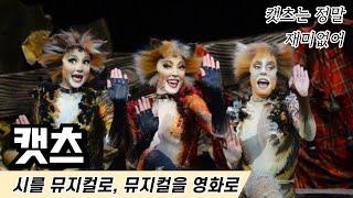 |뮤지컬| 캣츠 해설, 설명, 줄거리, 등장인물