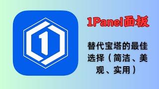 1Panel-新一代的Linux服务器VPS运维管理面板