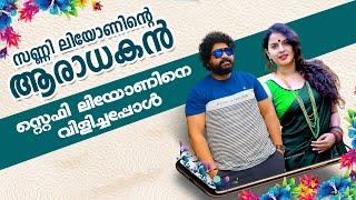 സണ്ണി ലിയോണിന്റെ ആരാധകൻ സ്റ്റെഫി ലിയോണിനെ വിളിച്ചപ്പോൾ | Prank On Stephy Leon | Gulumal Online Prank