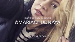 Как менялась Мария Чудная Maria's day | Maria Chudnaya