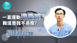 【減重迷思大破解】一直運動還不瘦，難道我是不易瘦體質？｜ft. 金鶯診所 蕭捷健醫師