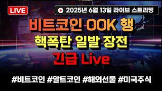 비트코인 긴급상황 핵폭탄 발발 ?!