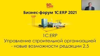 1С:ERP. Управление строительной организацией" - новые возможности редакции 2.5