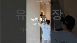 마이크로 시멘트 유럽미장