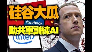 Meta出賣美國人給中共，幫共軍訓練AI？英特爾CEO暗助中共軍方？真相讓你大跌眼鏡！【江峰視界202504014第35期】#脸书 #中共 #英特尔 #美国 #facebook #ai