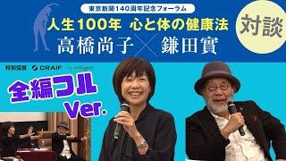 東京新聞140周年記念フォーラム「人生100年 心と体の健康法 高橋尚子×鎌田實」（全編フルバージョン）