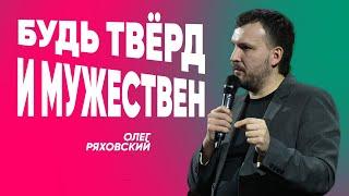 Будь твёрд и мужествен | Олег Ряховский | #cogmos