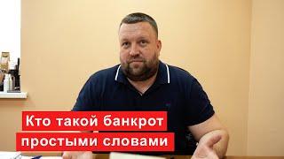 Кто такой банкрот простыми словами