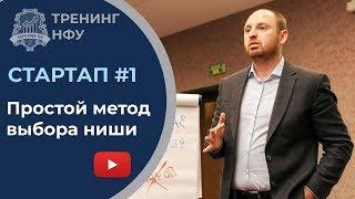 Как найти идею для бизнеса. Как выбрать нишу | #1 Стартап - запуск бизнеса с нуля |Тренинг НФУ |16+