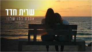 שרית חדד - אהבה כמו שלנו