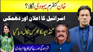  Imran Khan Confirm Yahoodi Nikla? Israel Ka Elaan Or Dhamki | Ali Gandapur Latest | Breaking News