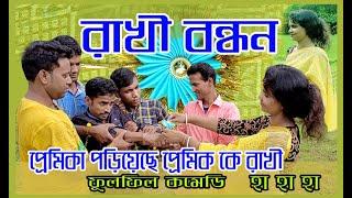 RAKHI BANDHAN #comedy  #funnyvideo  #laldighi tv #fun #letest video 2022 #debu #debika #mahi