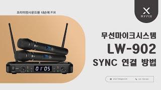 LW-902 무선마이크 주파수/싱크 연결방법 _MYFIX