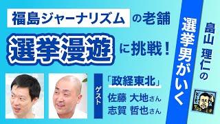 日本初の選挙漫遊誌「政経東北」の勇姿を見よ！　畠山理仁の選挙男がいく