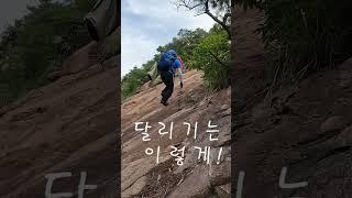 수리봉 바위 달리기